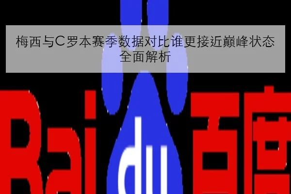 梅西与C罗本赛季数据对比谁更接近巅峰状态全面解析